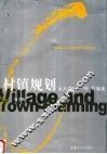 村镇规划  第2版