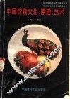 中国饮食文化、原理、艺术