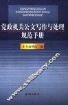 党政机关公文写作与处理规范手册