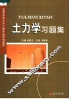 土力学习题集