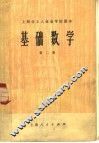 基础数学  第2册