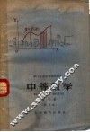 中等数学  试用本  第3册