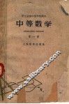 中等数学  第1册  第2版
