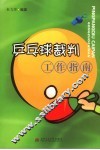 乒乓球裁判工作指南