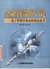 企业内部审计论  基于管理学视角的理论思考
