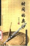 时间的奥妙