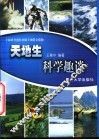 天地生科学趣谈