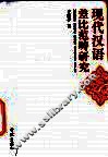 现代汉语差比范畴研究