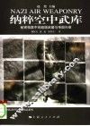 纳粹空中武库  秘密档案中的超级武器与帝国兴衰