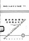 机械工人活叶学习材料  314  鍜件的缺陷和它的防止方法