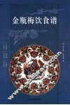 金瓶梅饮食谱