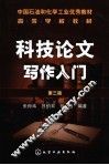 科技论文写作入门