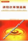 课程改革借鉴篇
