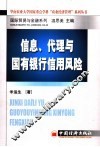 信息、代理与国有银行信用风险