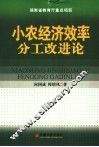 小农经济效率分工改进论  超边际经济学之应用研究