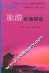 旅游市场研究