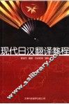 现代日汉翻译教程