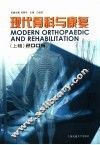 现代骨科与康复  上辑  2005