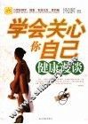 学会关心你自己  健康漫谈