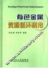 有色金属资源循环利用