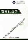 农村社会学
