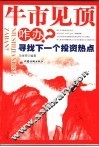 牛市见顶咋办？  寻找下一个投资热点