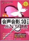 会声会影10中文版从入门到精通