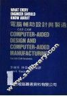 电脑辅助设计与制造：CAD/CAM