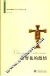 基督徒的激情  第2版