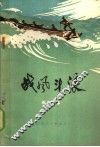 战风斗浪  革命故事