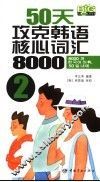 50天攻克韩语核心词汇8000  2