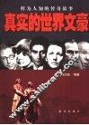 真实的世界文豪  鲜为人知的传奇故事