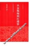 从金瓶梅到红楼梦