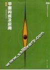 平面构成及应用  修订版