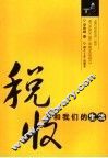 税收和我们的生活