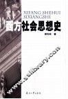 西方社会思想史