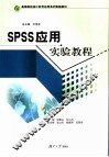 SPSS应用实验教程