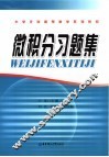 大学文科高等数学系列教材  微积分习题集