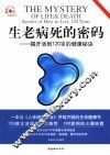生老病死的密码：揭开活到120岁的健康秘诀