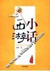 小话西游