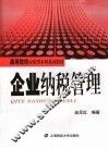 企业纳税管理
