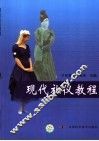 现代礼仪教程