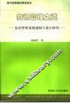 知识管理之道  知识管理系统建构与设计研究