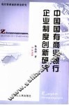 中国国有商业银行企业制度创新研究
