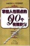 掌握人性弱点的90个有效处方  卡耐基的人生智慧精粹