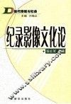 纪录影像文化论