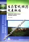 生态畜牧经济发展概论