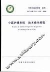 中医护理常规  技术操作规程