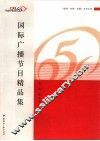 国际广播节目精品集