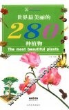 世界最美丽的280种植物